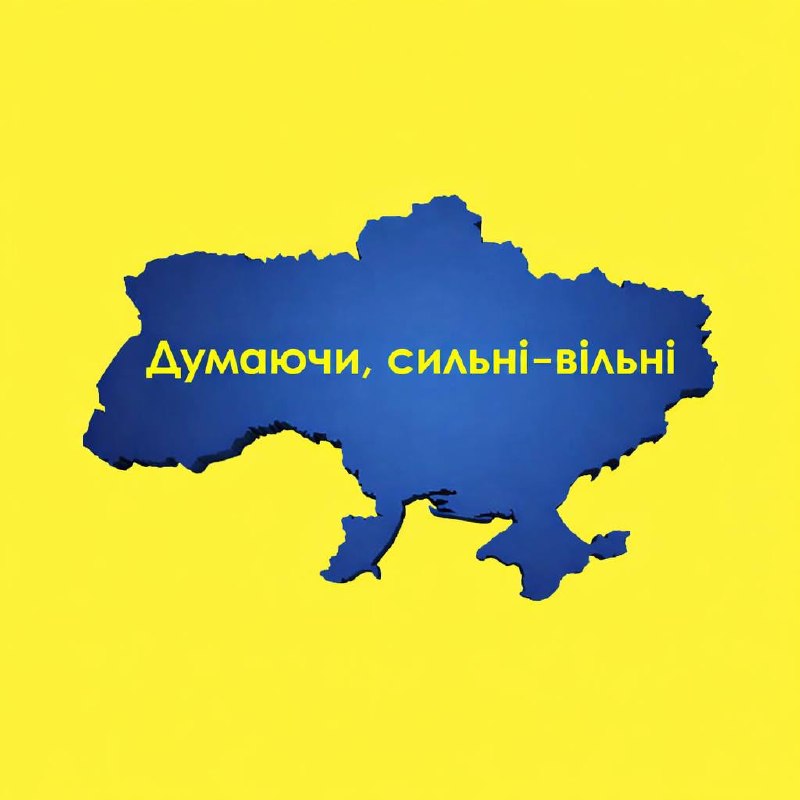 Думаючі, сильні-вільні
